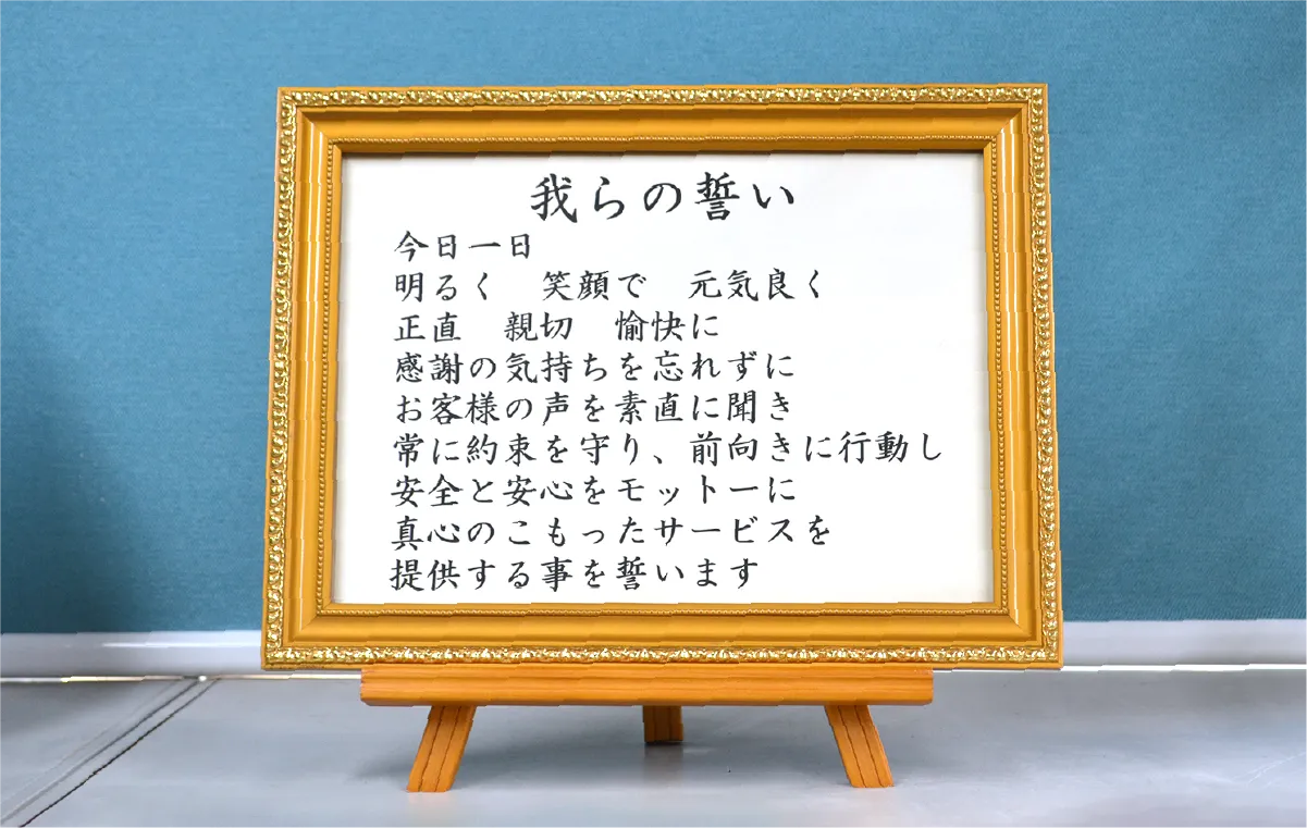 額に入れて掲げられた「我らの誓い」